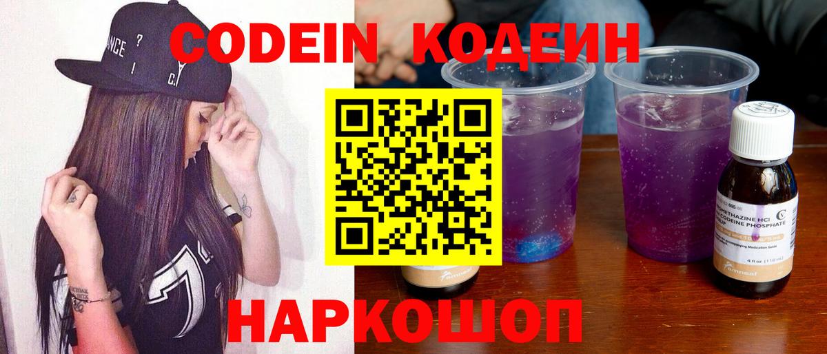 Codein напиток Lean (лин) Будённовск