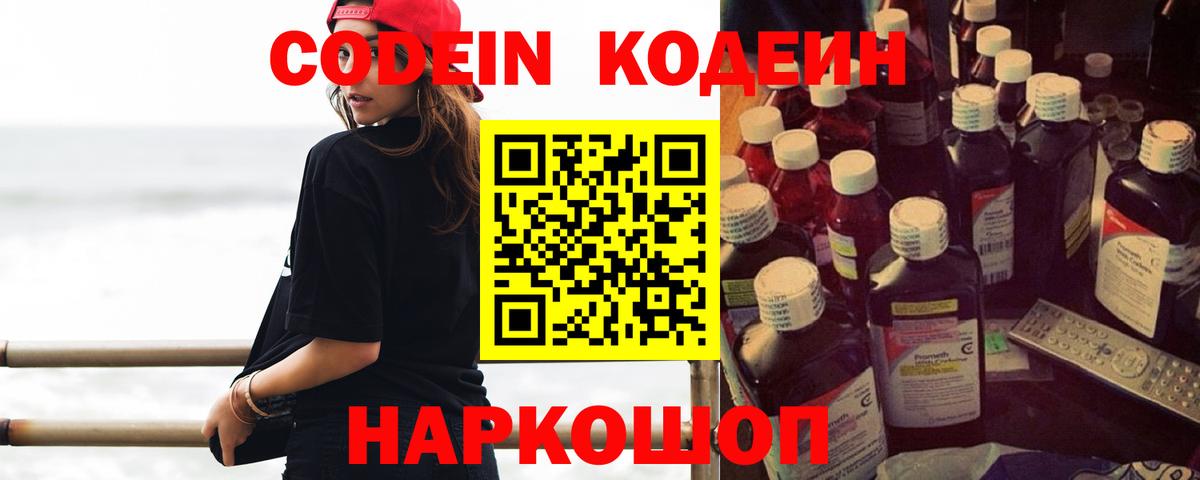 Будённовск  Codein Purple Drank  Codein напиток Lean (лин)  Вход с VPN 
